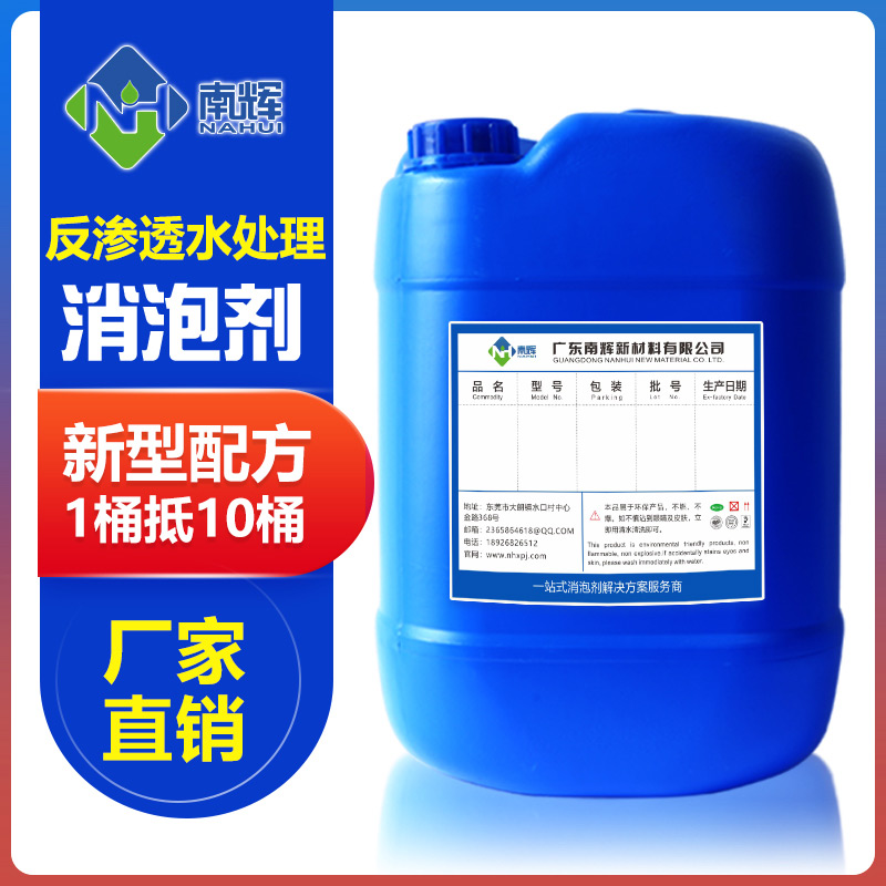 (圖:南輝反滲透水處理消泡劑)