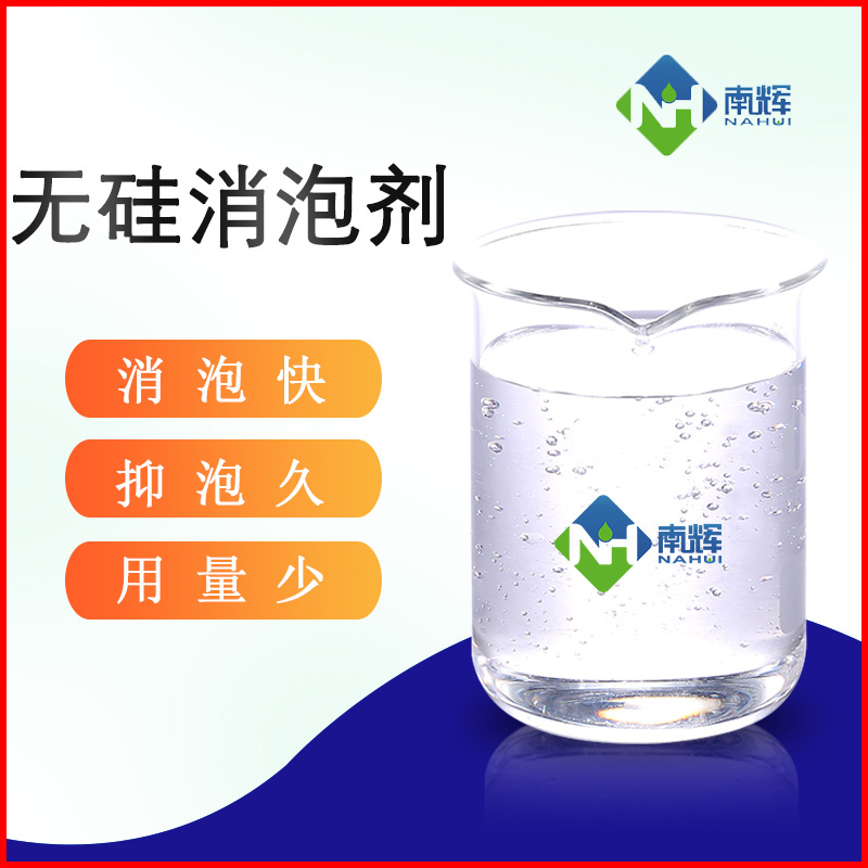 (圖:無硅消泡劑運(yùn)用)