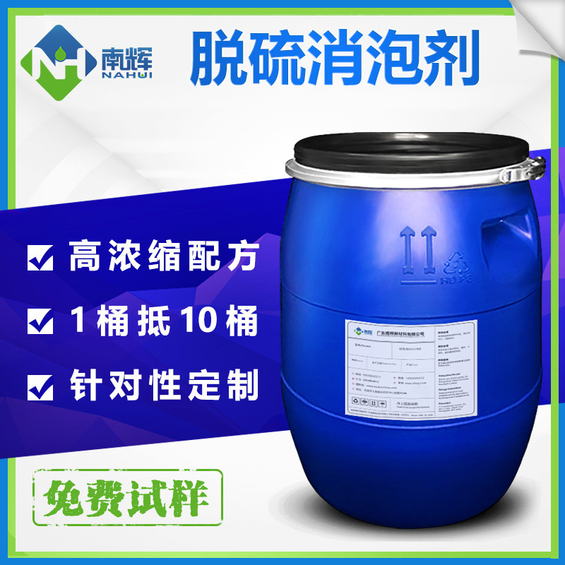 （圖：南輝定制電廠濕法脫硫用消泡劑）