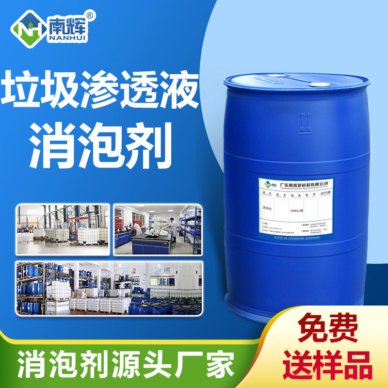 垃圾滲濾液消泡劑