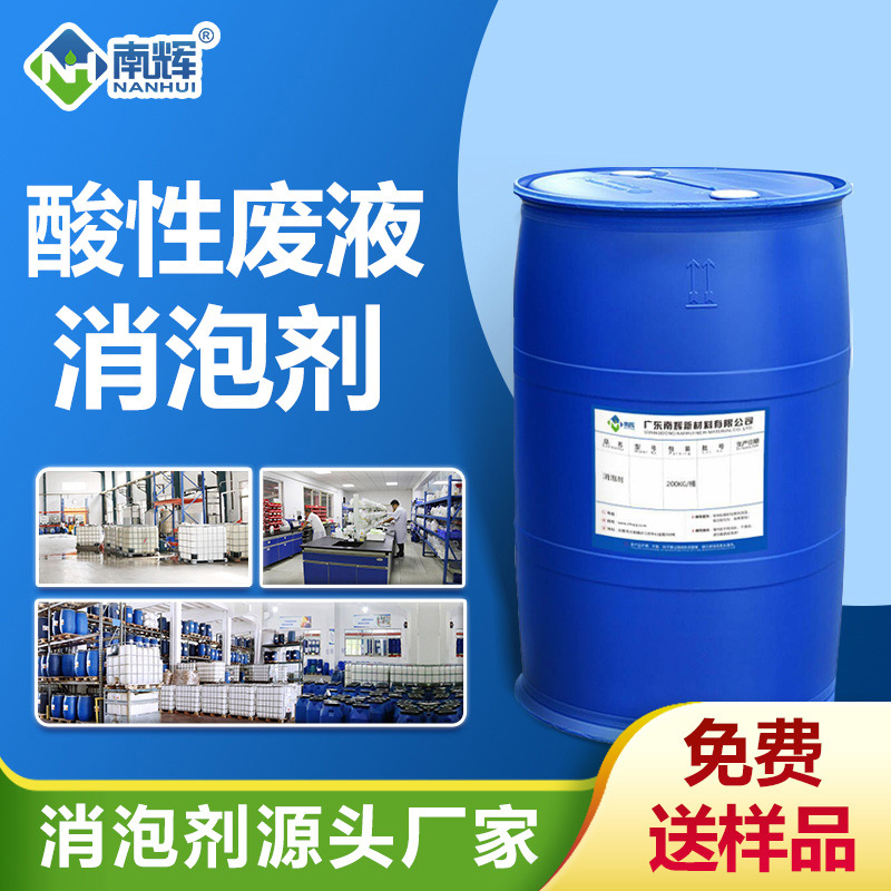 酸性廢液消泡劑