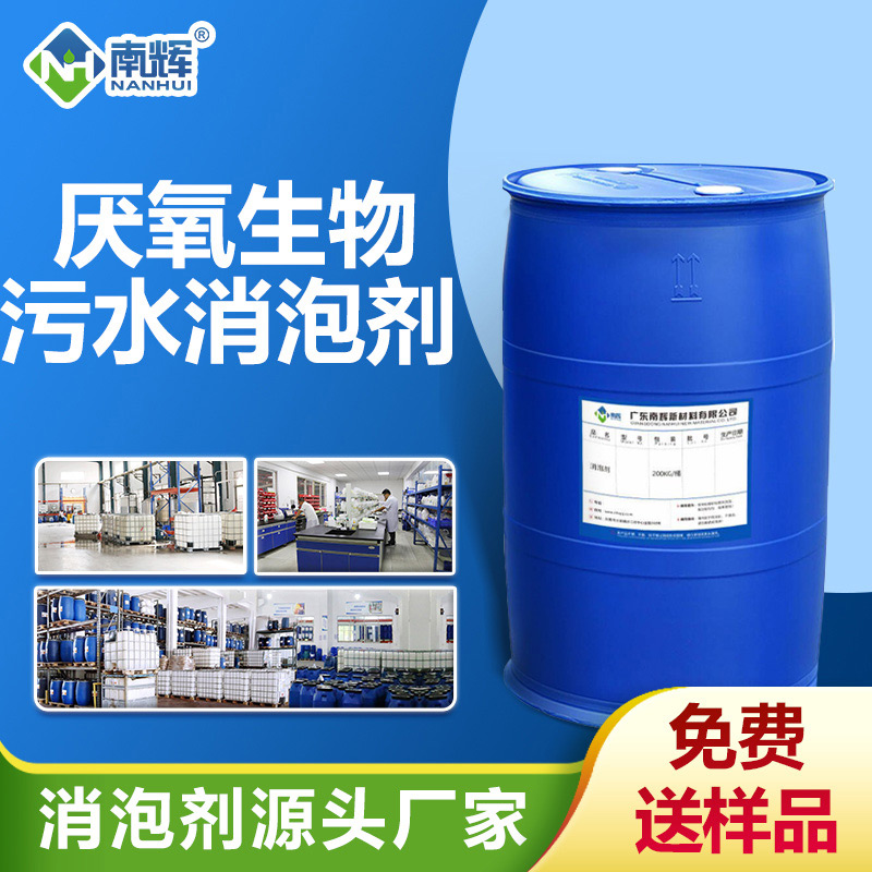 厭氧生物污水消泡劑