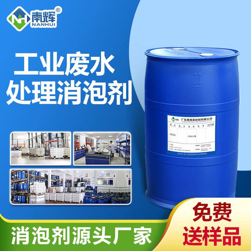 工業(yè)廢水處理消泡劑