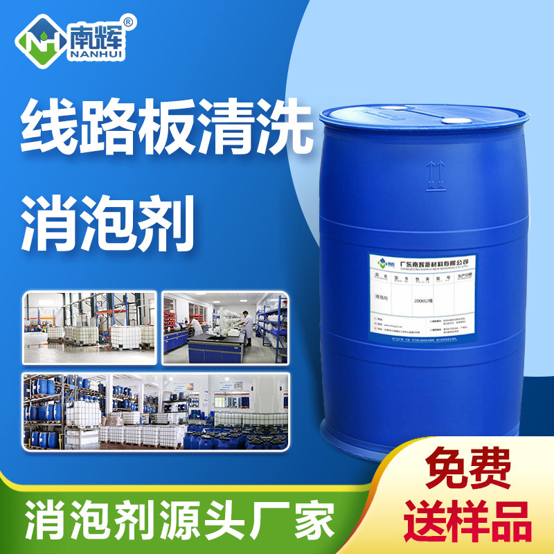 線路板清洗消泡劑
