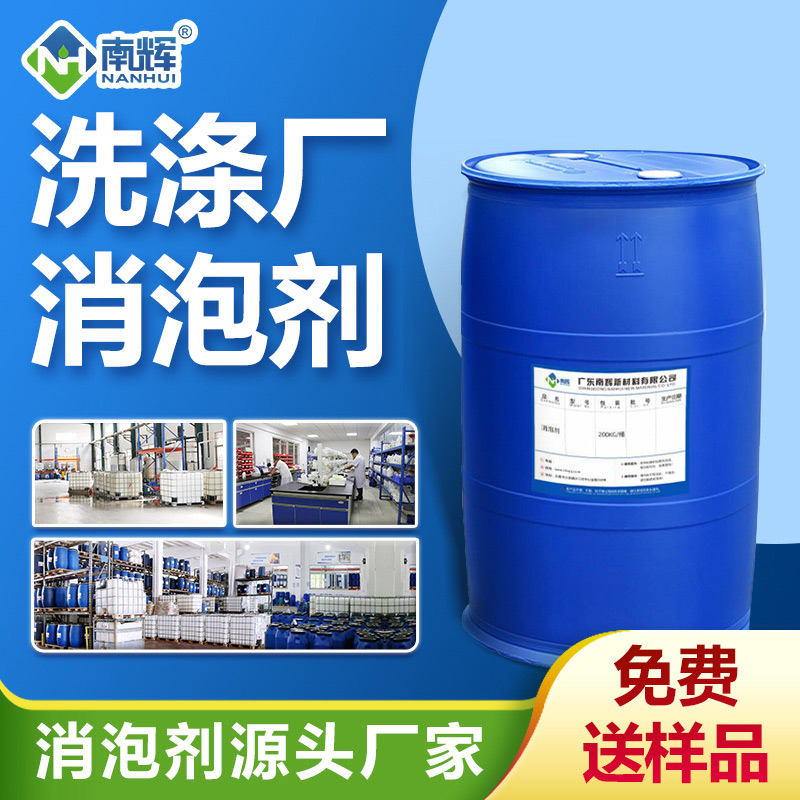 洗滌廠消泡劑