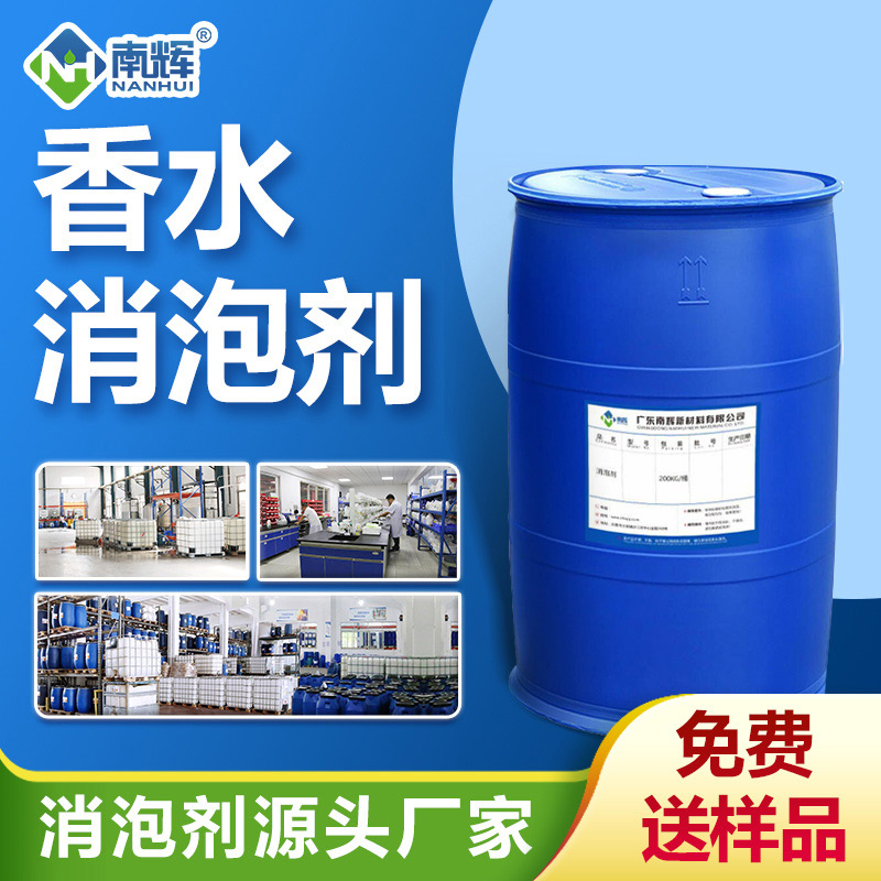 香水消泡劑