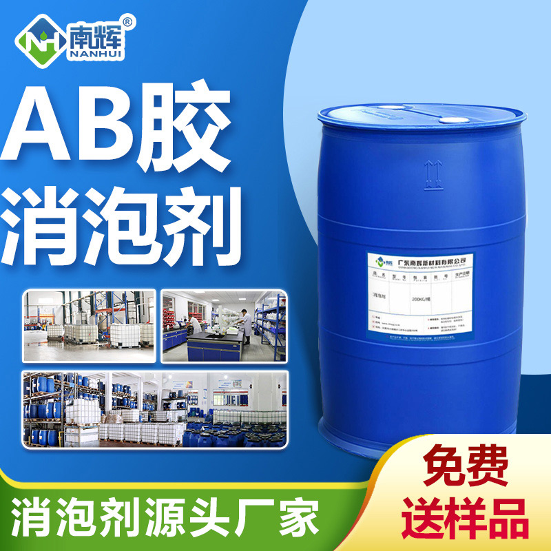 AB膠消泡劑