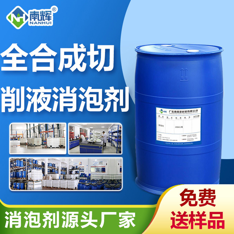 全合成切削液消泡劑