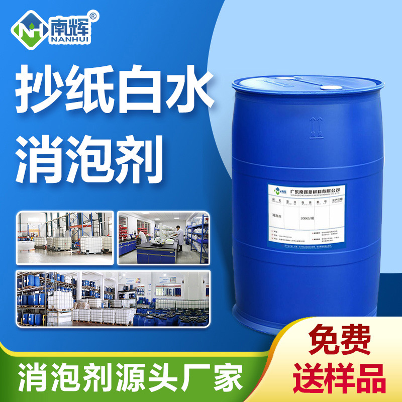 抄紙白水消泡劑