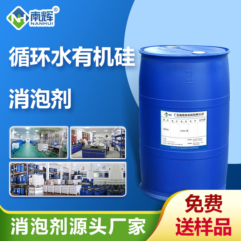 (循環(huán)水有機硅消泡劑產(chǎn)品圖展示)