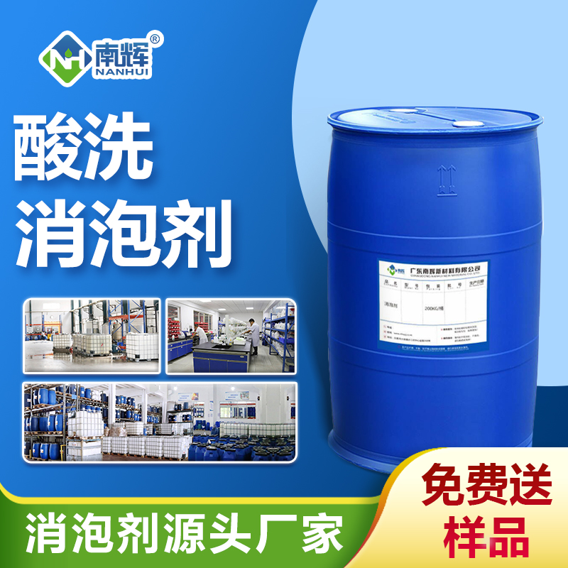 酸洗消泡劑