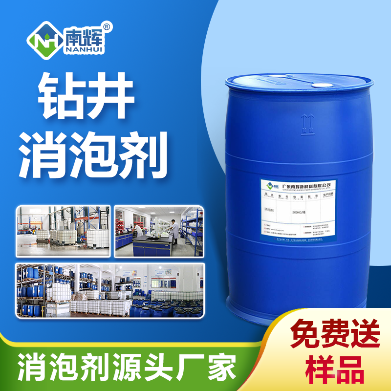 鉆井消泡劑