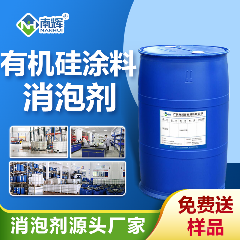 有機(jī)硅涂料消泡劑
