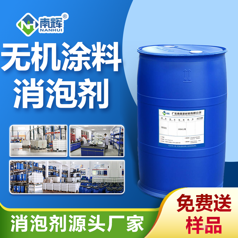 無機(jī)涂料消泡劑